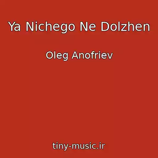 کاور آهنگ Ya Nichego Ne Dolzhen از Oleg Anofriev