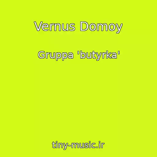 کاور آهنگ Vernus Domoy از Gruppa 'butyrka'