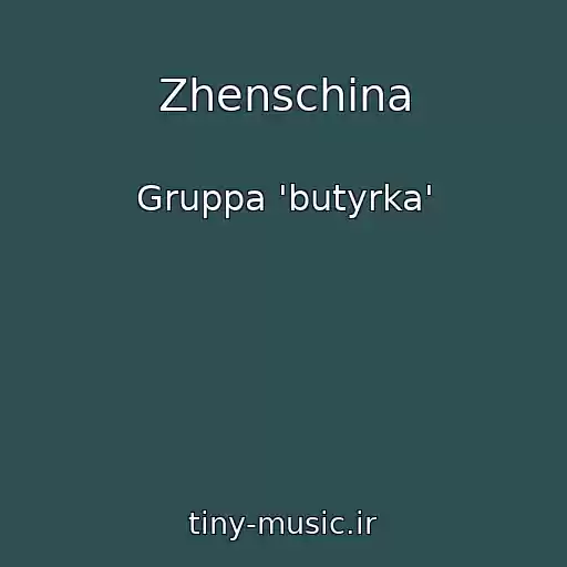 کاور آهنگ Zhenschina از Gruppa 'butyrka'