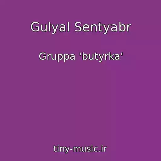 کاور آهنگ Gulyal Sentyabr از Gruppa 'butyrka'