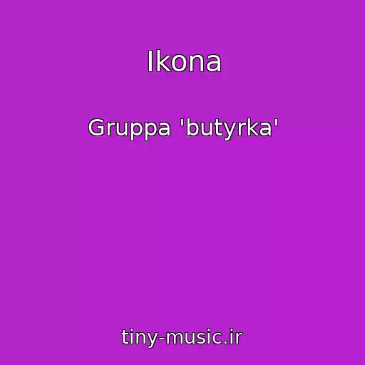 کاور آهنگ Ikona از Gruppa 'butyrka'