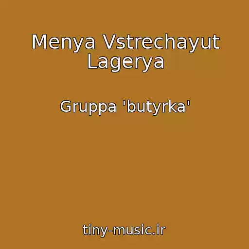 کاور آهنگ Menya Vstrechayut Lagerya از Gruppa 'butyrka'