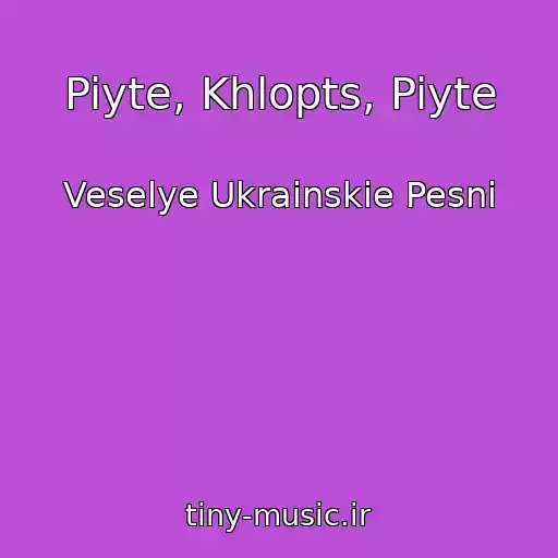 کاور آهنگ Piyte, Khlopts, Piyte از Veselye Ukrainskie Pesni