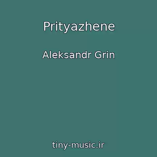 کاور آهنگ Prityazhene از Aleksandr Grin