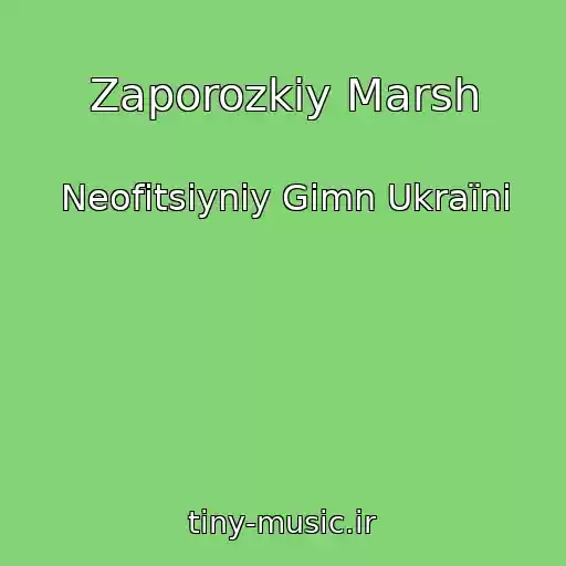کاور آهنگ Zaporozkiy Marsh از Neofіtsіyniy Gіmn Ukraїni