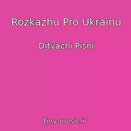 کاور آهنگ Rozkazhu Pro Ukraїnu از Dityachі Pіsnі