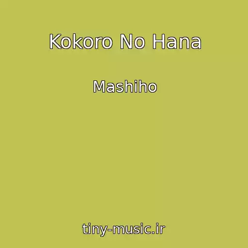 کاور آهنگ Kokoro No Hana از Mashiho