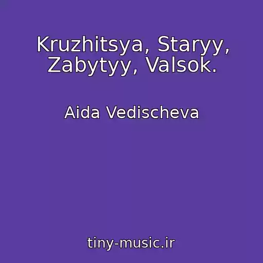 کاور آهنگ Kruzhitsya, Staryy, Zabytyy, Valsok. از Aida Vedischeva