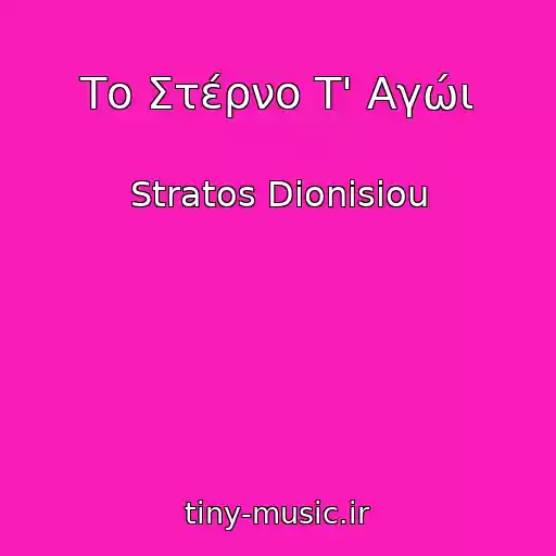 کاور آهنگ Το Στέρνο Τ' Αγώι از Stratos Dionisiou