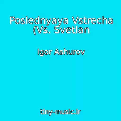کاور آهنگ Poslednyaya Vstrecha (Vs. Svetlan از Igor Ashurov