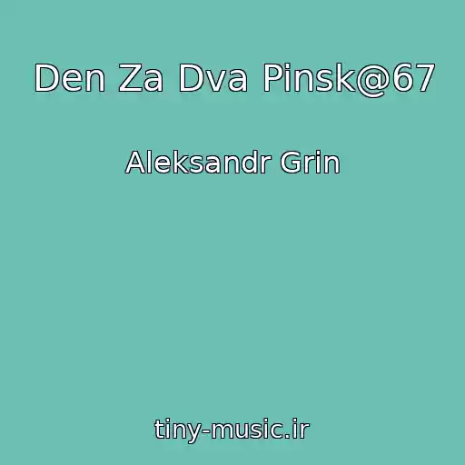 کاور آهنگ Den Za Dva Pinsk@67 از Aleksandr Grin