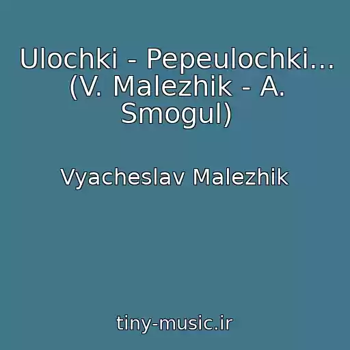 کاور آهنگ Ulochki - Pepeulochki... (V. Malezhik - A. Smogul) از Vyacheslav Malezhik