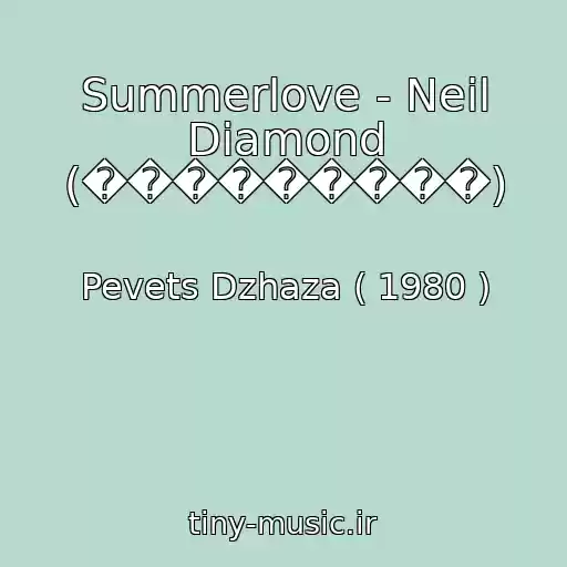 کاور آهنگ Summerlove - Neil Diamond (���������) از Pevets Dzhaza ( 1980 )