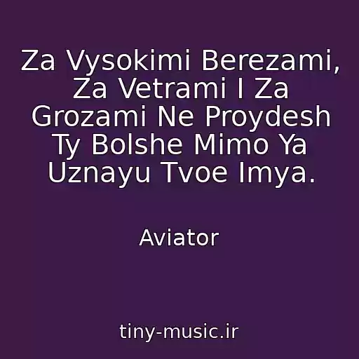 کاور آهنگ Za Vysokimi Berezami, Za Vetrami I Za Grozami Ne Proydesh Ty Bolshe Mimo Ya Uznayu Tvoe Imya. از Aviator