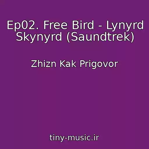 کاور آهنگ Ep02. Free Bird - Lynyrd Skynyrd (Saundtrek) از Zhizn Kak Prigovor