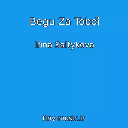 کاور آهنگ Begu Za Toboĭ از Irina Saltykova