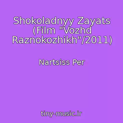 کاور آهنگ Shokoladnyy Zayats (Film "Vozhd Raznokozhikh"/2011) از Nartsiss Per