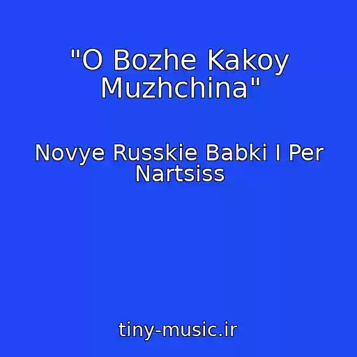 کاور آهنگ "O Bozhe Kakoy Muzhchina" از Novye Russkie Babki I Per Nartsiss
