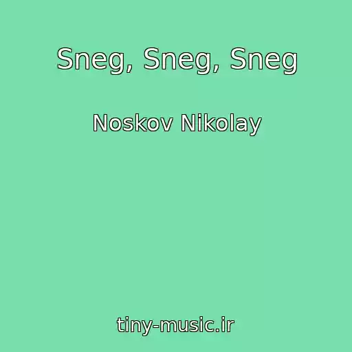 کاور آهنگ Sneg, Sneg, Sneg از Noskov Nikolay