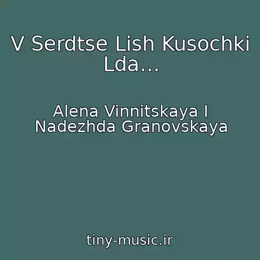 کاور آهنگ V Serdtse Lish Kusochki Lda… از Alena Vinnitskaya I Nadezhda Granovskaya