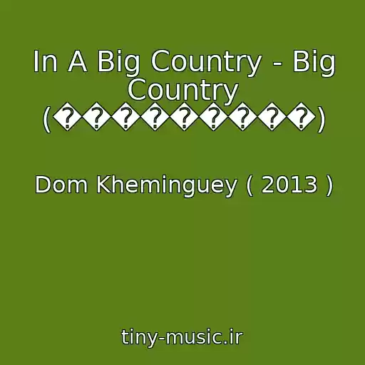 کاور آهنگ In A Big Country - Big Country (���������) از Dom Kheminguey ( 2013 )