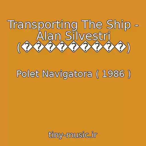 کاور آهنگ Transporting The Ship - Alan Silvestri (���������) از Polet Navigatora ( 1986 )