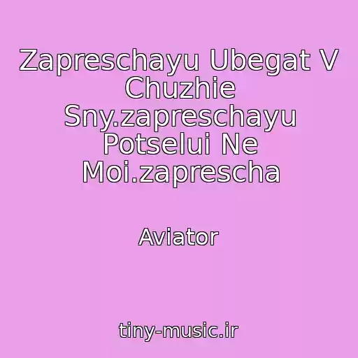 کاور آهنگ Zapreschayu Ubegat V Chuzhie Sny.zapreschayu Potselui Ne Moi.zaprescha از Aviator
