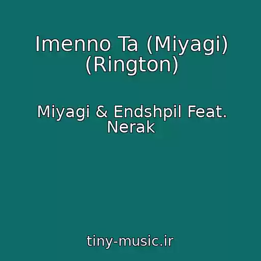 کاور آهنگ Imenno Ta (Miyagi) (Rington) از Miyagi & Endshpil Feat. Nerak