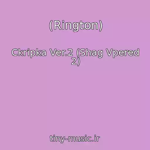 کاور آهنگ (Rington) از Ckripka Ver.2 (Shag Vpered 2)