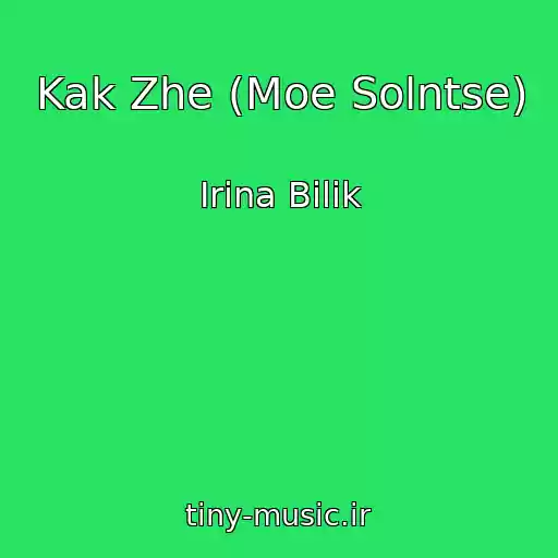 کاور آهنگ Kak Zhe (Moe Solntse) از Іrina Bіlik