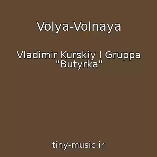 کاور آهنگ Volya-Volnaya از Vladimir Kurskiy I Gruppa "Butyrka"