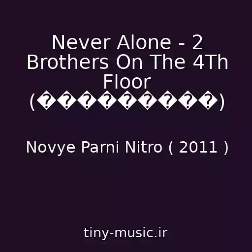 کاور آهنگ Never Alone - 2 Brothers On The 4Th Floor (���������) از Novye Parni Nitro ( 2011 )