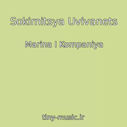 کاور آهنگ Sokirnitsya Uvivanets از Marina I Kompaniya