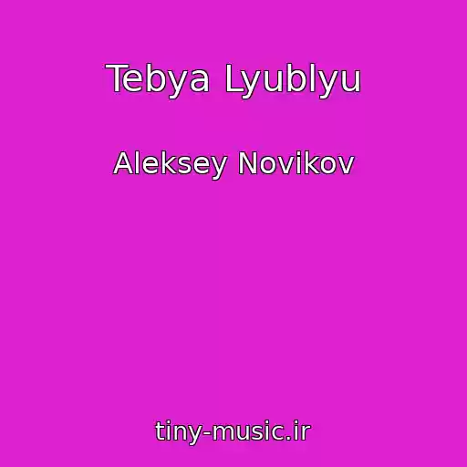 کاور آهنگ Tebya Lyublyu از Aleksey Novikov