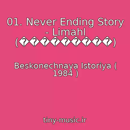 کاور آهنگ 01. Never Ending Story - Limahl (���������) از Beskonechnaya Istoriya ( 1984 )