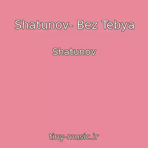 کاور آهنگ Shatunov- Bez Tebya از Shatunov