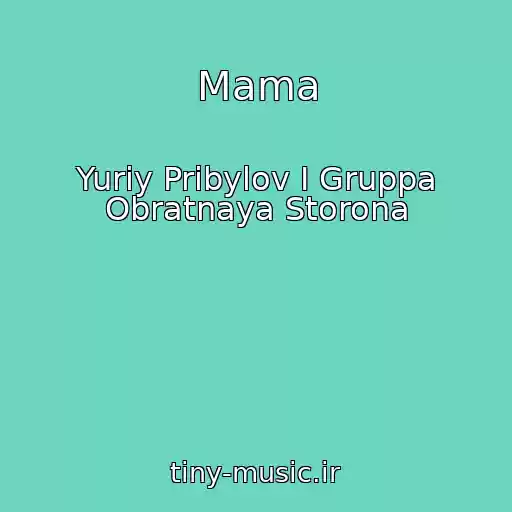 کاور آهنگ Mama از Yuriy Pribylov I Gruppa Obratnaya Storona