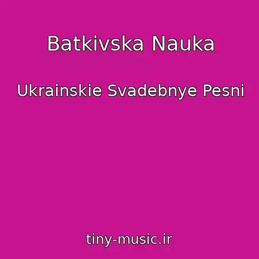 کاور آهنگ Batkivska Nauka از Ukrainskie Svadebnye Pesni