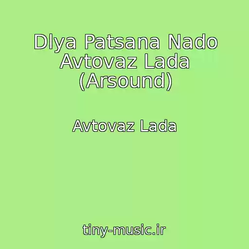 کاور آهنگ Dlya Patsana Nado Avtovaz Lada (Arsound) از Avtovaz Lada