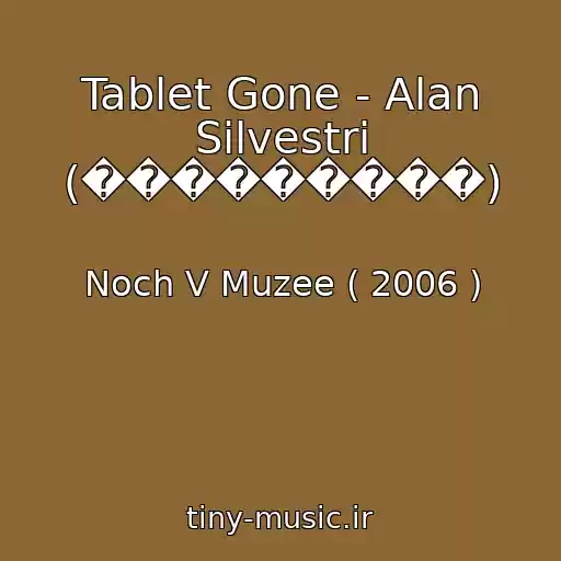کاور آهنگ Tablet Gone - Alan Silvestri (���������) از Noch V Muzee ( 2006 )