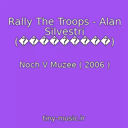 کاور آهنگ Rally The Troops - Alan Silvestri (���������) از Noch V Muzee ( 2006 )