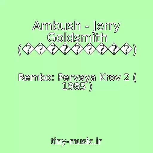 کاور آهنگ Ambush - Jerry Goldsmith (���������) از Rembo: Pervaya Krov 2 ( 1985 )