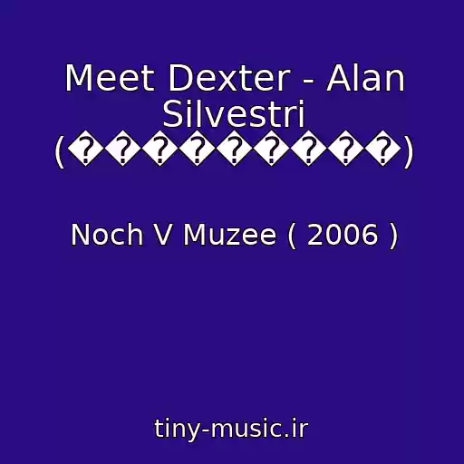 کاور آهنگ Meet Dexter - Alan Silvestri (���������) از Noch V Muzee ( 2006 )