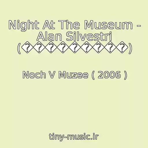 کاور آهنگ Night At The Museum - Alan Silvestri (���������) از Noch V Muzee ( 2006 )