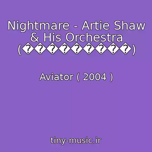 کاور آهنگ Nightmare - Artie Shaw & His Orchestra (���������) از Aviator ( 2004 )