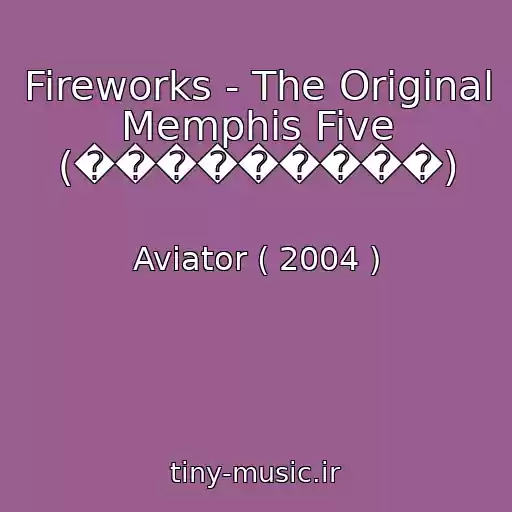 کاور آهنگ Fireworks - The Original Memphis Five (���������) از Aviator ( 2004 )