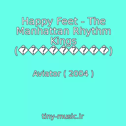 کاور آهنگ Happy Feet - The Manhattan Rhythm Kings (���������) از Aviator ( 2004 )