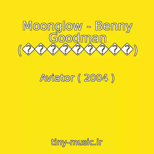 کاور آهنگ Moonglow - Benny Goodman (���������) از Aviator ( 2004 )
