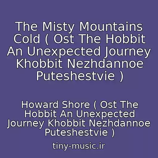 کاور آهنگ The Misty Mountains Cold ( Ost The Hobbit An Unexpected Journey Khobbit Nezhdannoe Puteshestvie ) از Howard Shore ( Ost The Hobbit An Unexpected Journey Khobbit Nezhdannoe Puteshestvie )