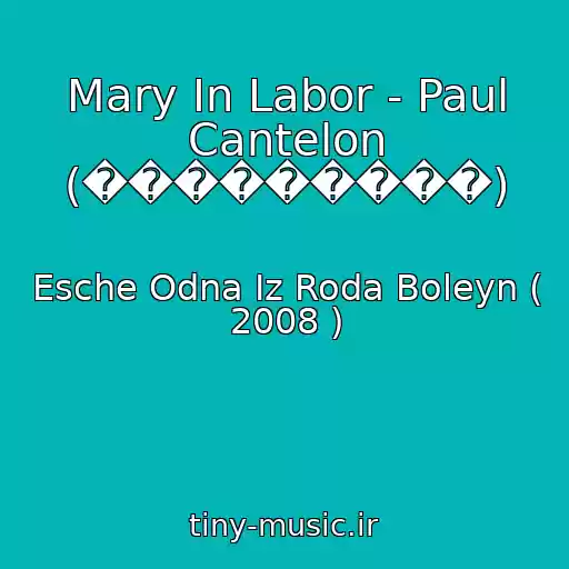 کاور آهنگ Mary In Labor - Paul Cantelon (���������) از Esche Odna Iz Roda Boleyn ( 2008 )